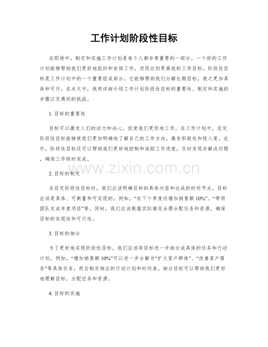 工作计划阶段性目标.docx_第1页