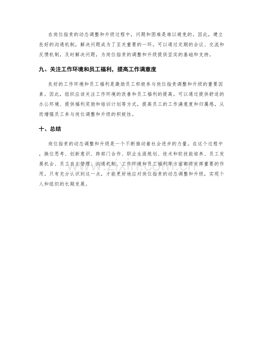 岗位职责的动态调整和升级.docx_第3页