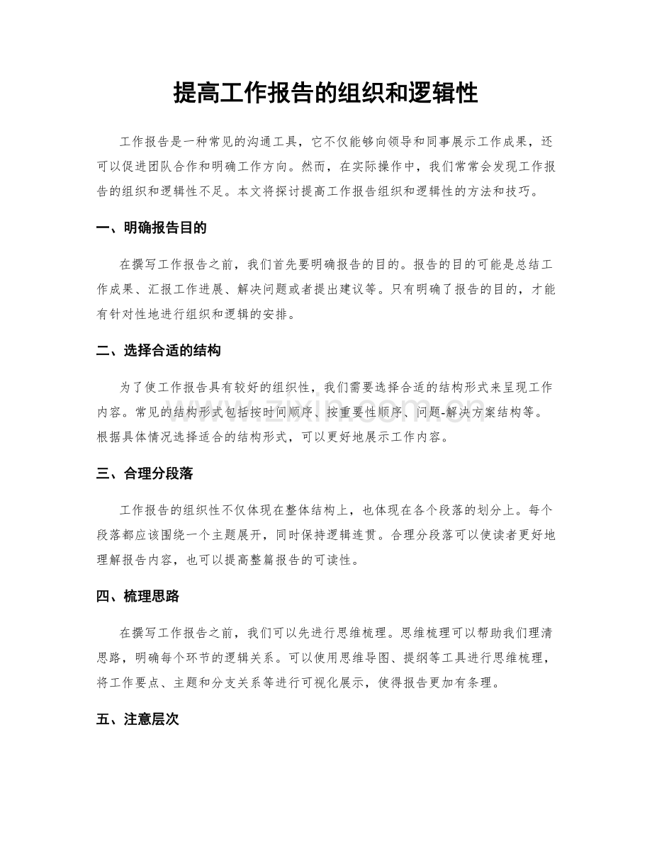 提高工作报告的组织和逻辑性.docx_第1页