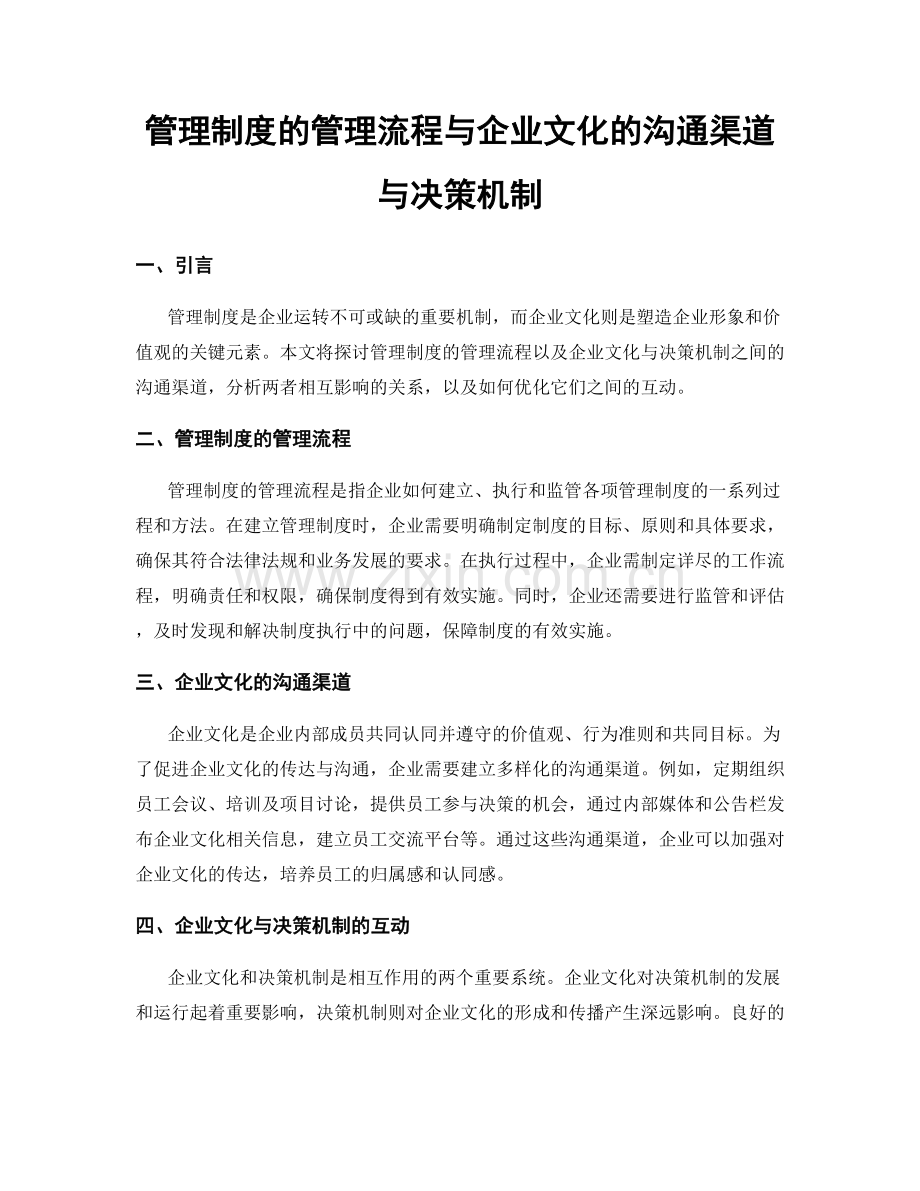 管理制度的管理流程与企业文化的沟通渠道与决策机制.docx_第1页