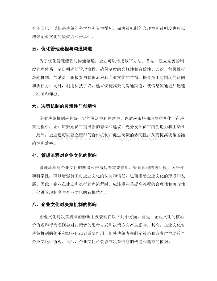 管理制度的管理流程与企业文化的沟通渠道与决策机制.docx_第2页