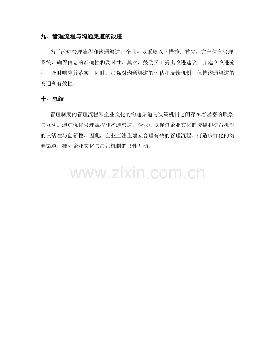 管理制度的管理流程与企业文化的沟通渠道与决策机制.docx_第3页