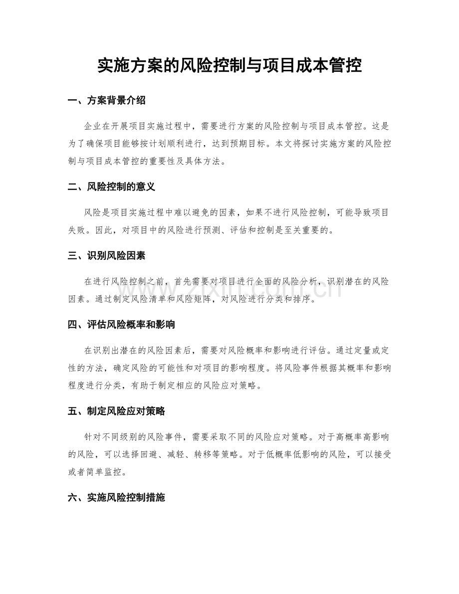 实施方案的风险控制与项目成本管控.docx_第1页