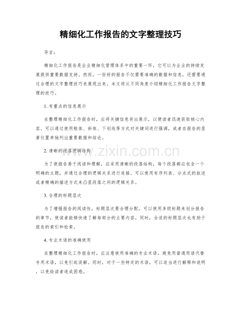 精细化工作报告的文字整理技巧.docx_第1页