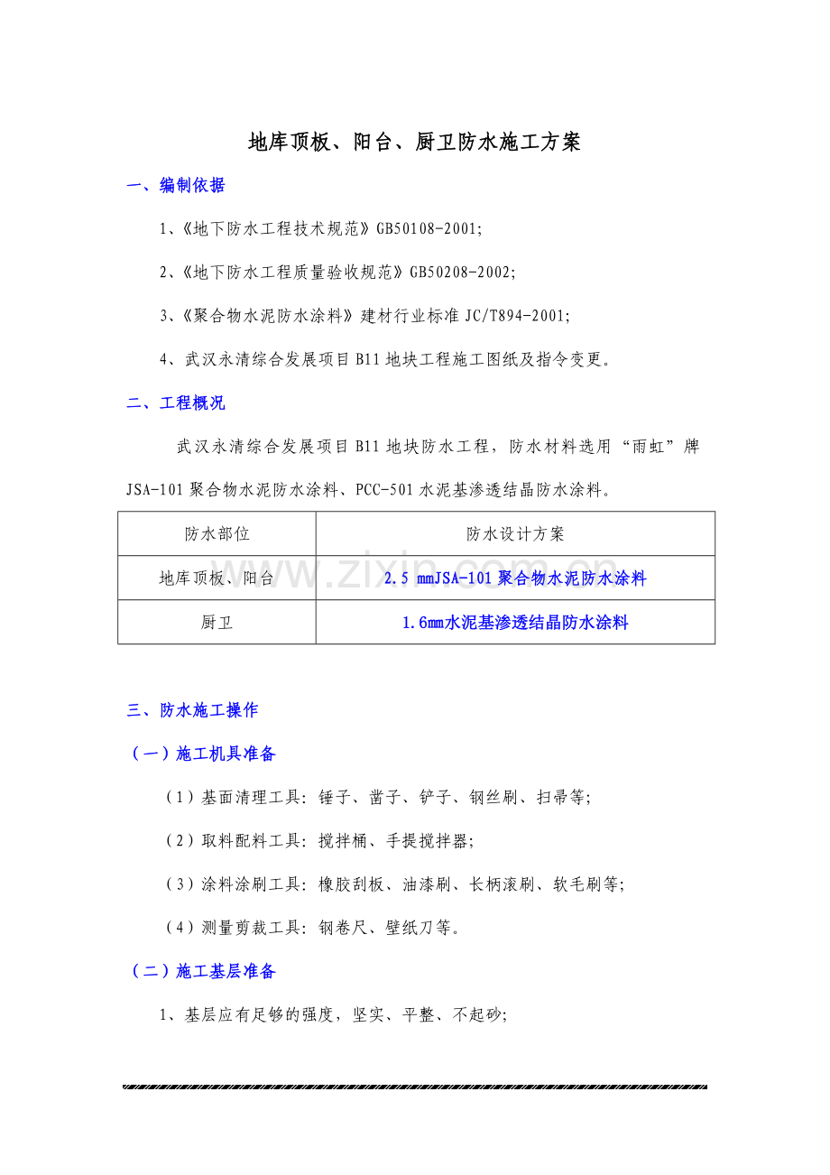 防水涂料施工方案地库顶板阳台厨卫.docx_第2页