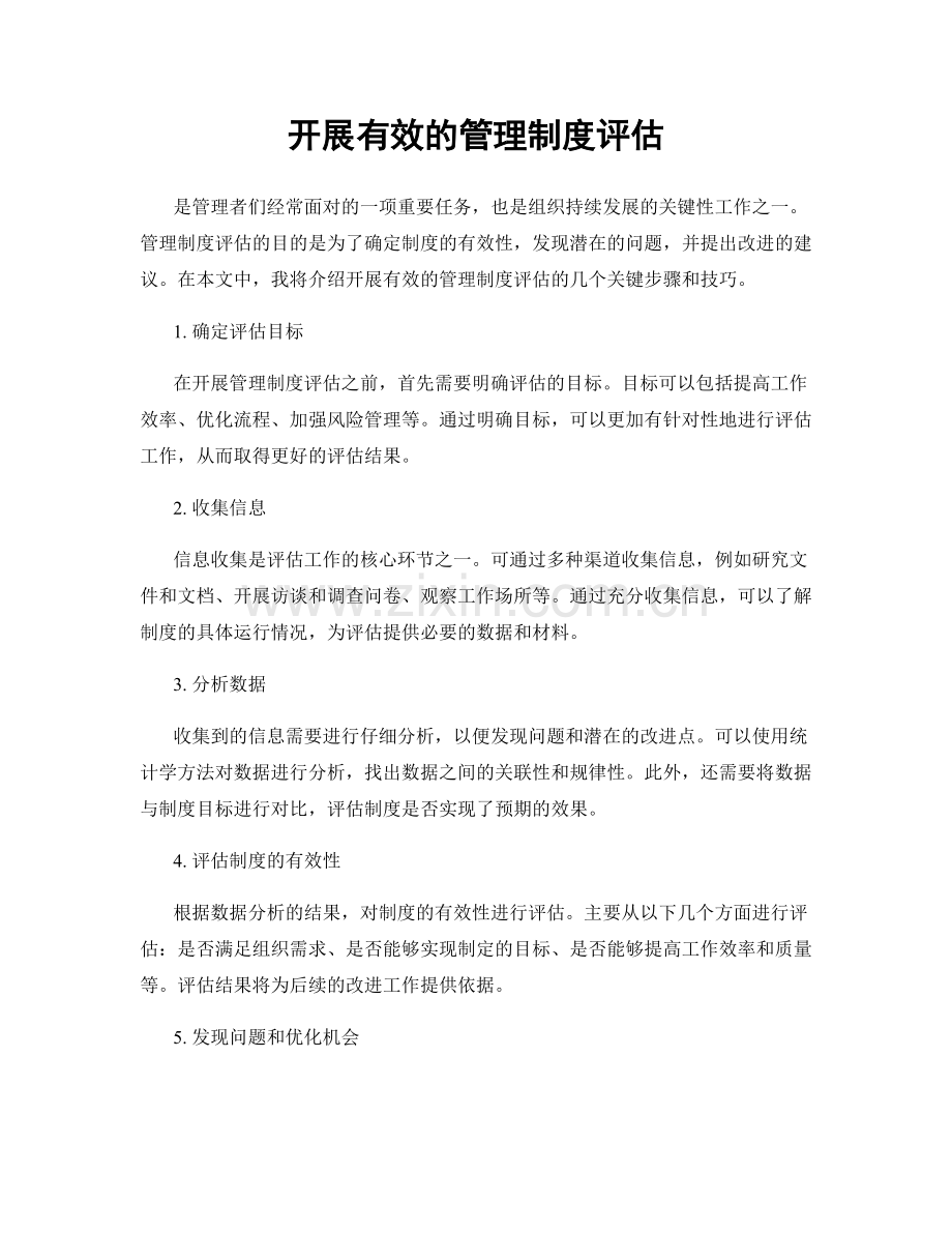 开展有效的管理制度评估.docx_第1页