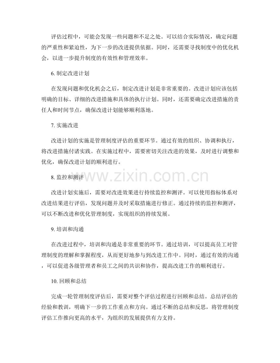 开展有效的管理制度评估.docx_第2页