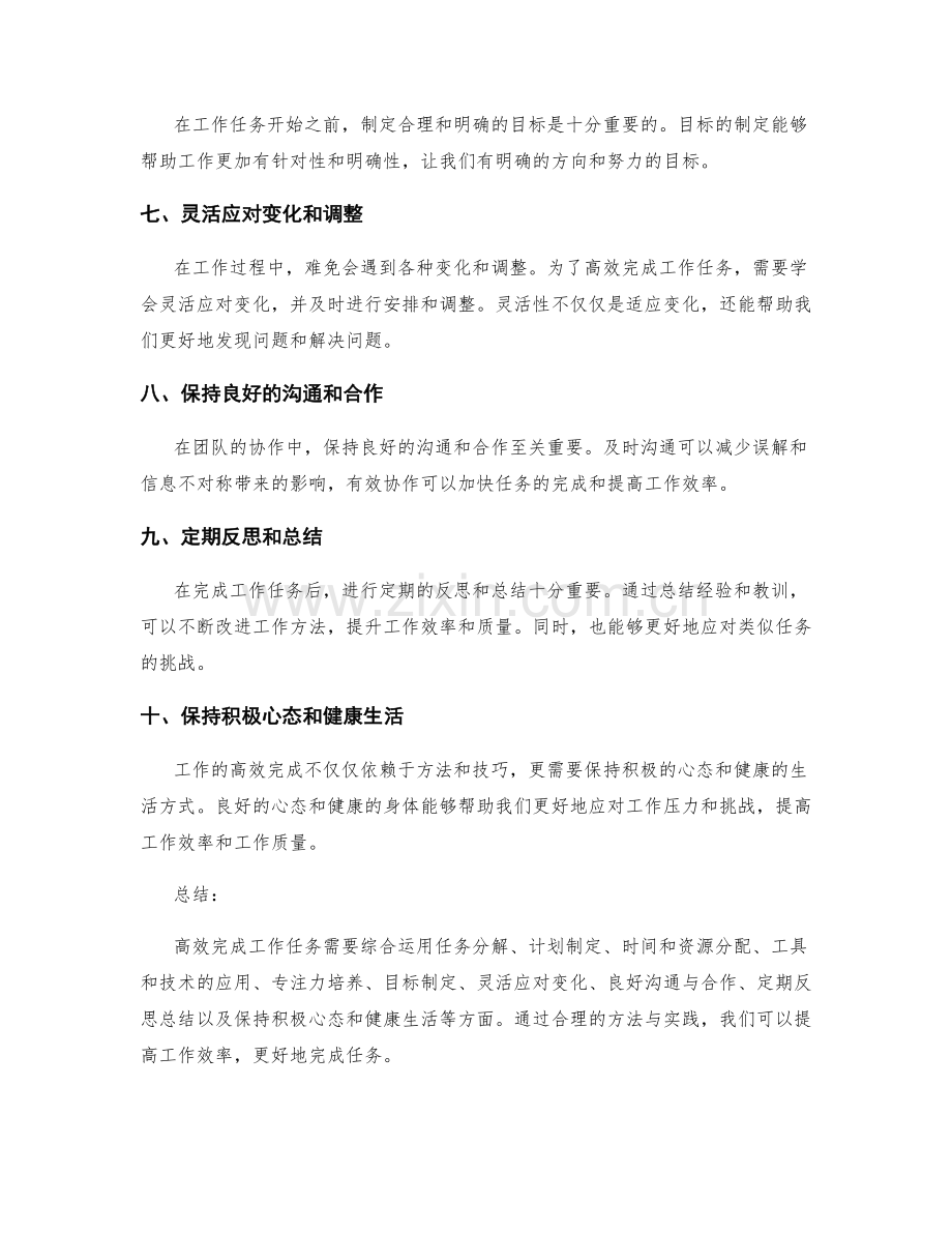 高效完成工作任务的方法与实践.docx_第2页