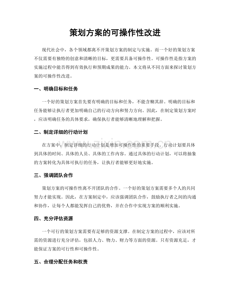 策划方案的可操作性改进.docx_第1页