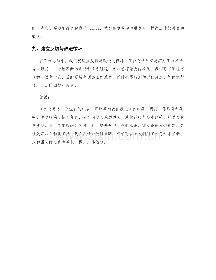 有效利用工作总结改进工作绩效.docx_第3页