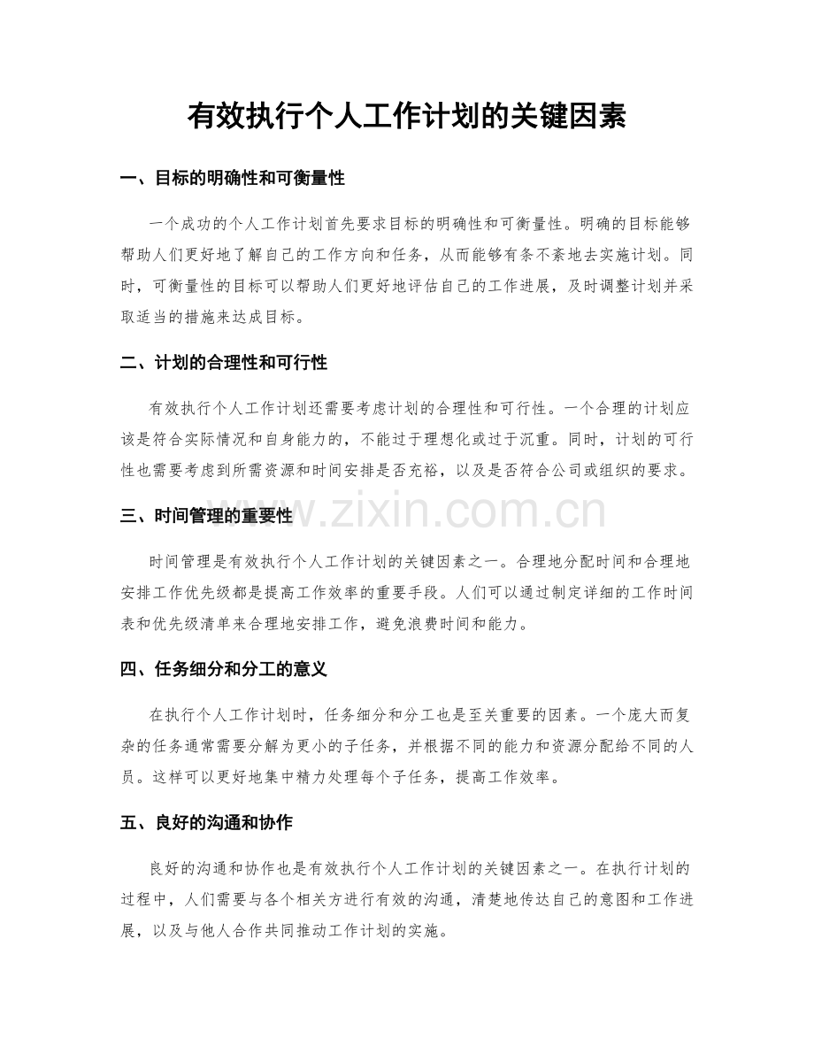 有效执行个人工作计划的关键因素.docx_第1页