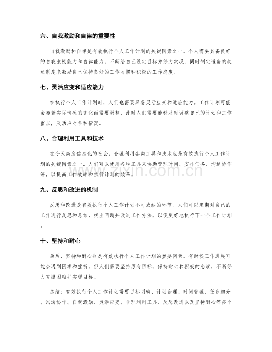 有效执行个人工作计划的关键因素.docx_第2页