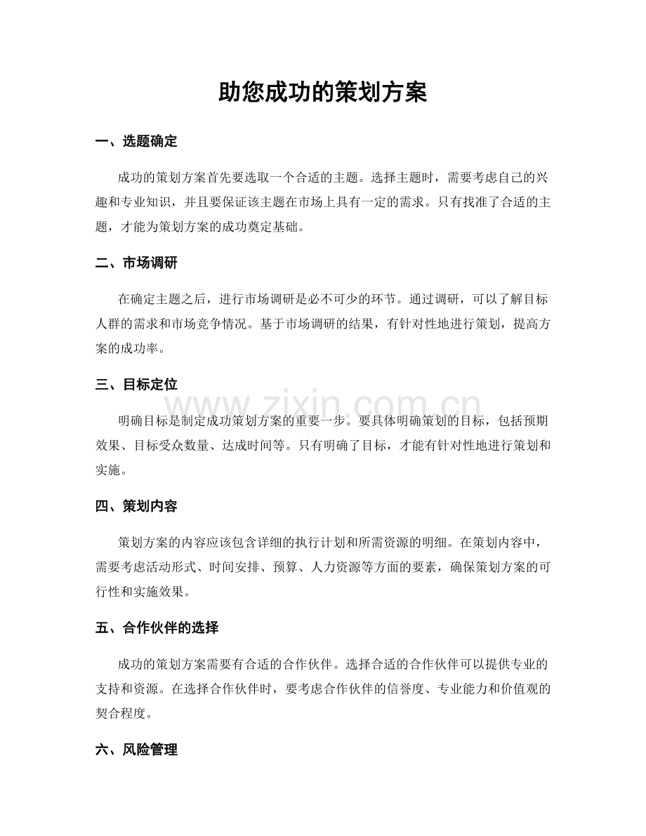 助您成功的策划方案.docx_第1页