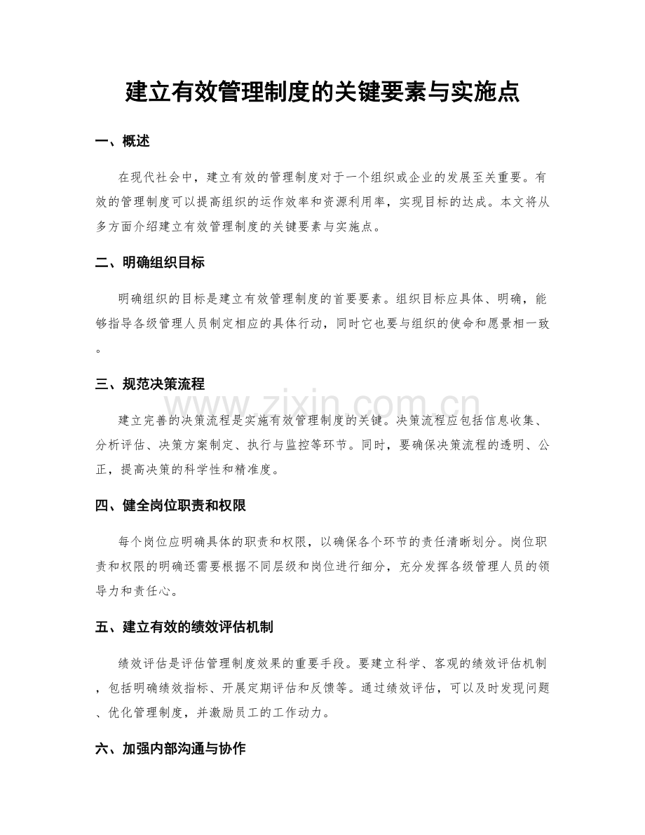 建立有效管理制度的关键要素与实施点.docx_第1页