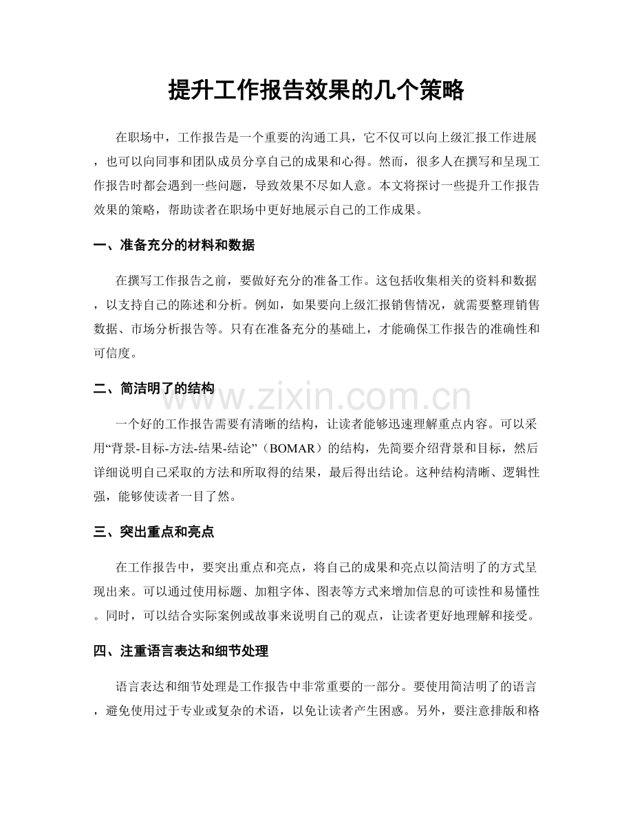 提升工作报告效果的几个策略.docx_第1页