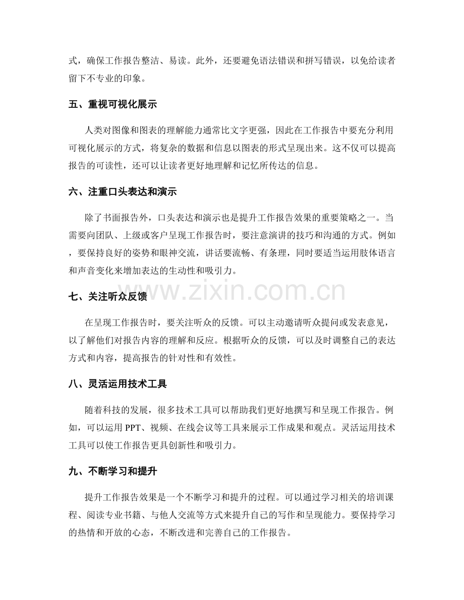 提升工作报告效果的几个策略.docx_第2页