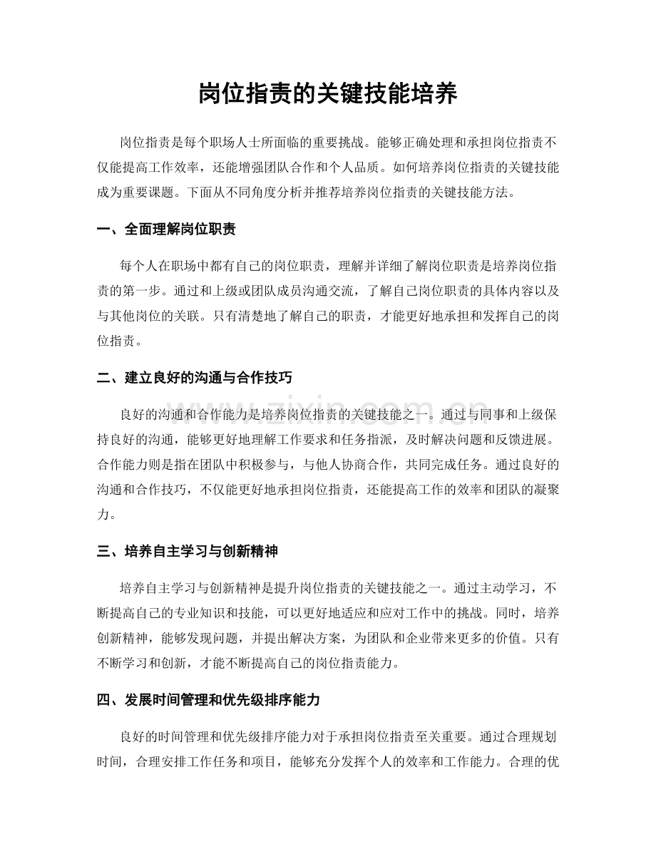 岗位职责的关键技能培养.docx_第1页