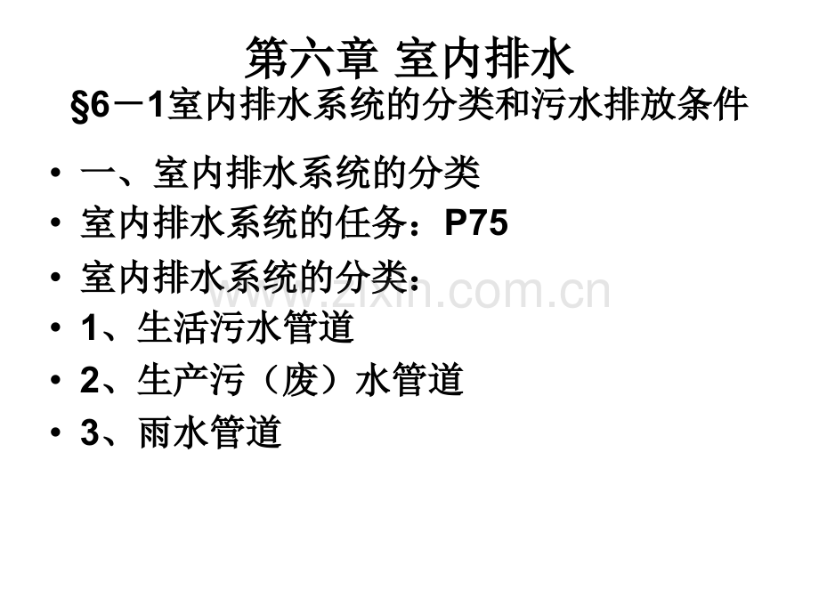 建筑设备建筑排水系统.pptx_第1页