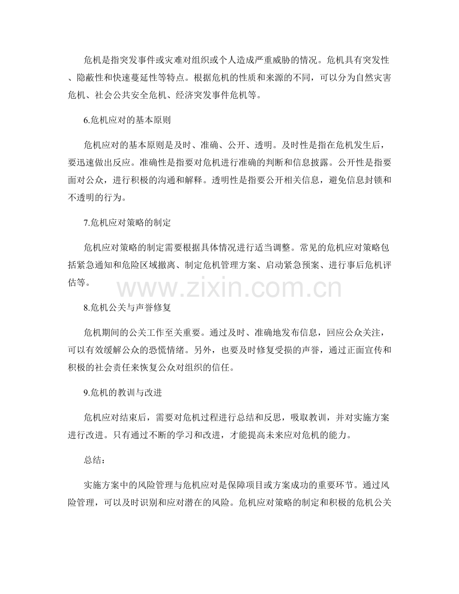 实施方案中风险管理与危机应对.docx_第2页