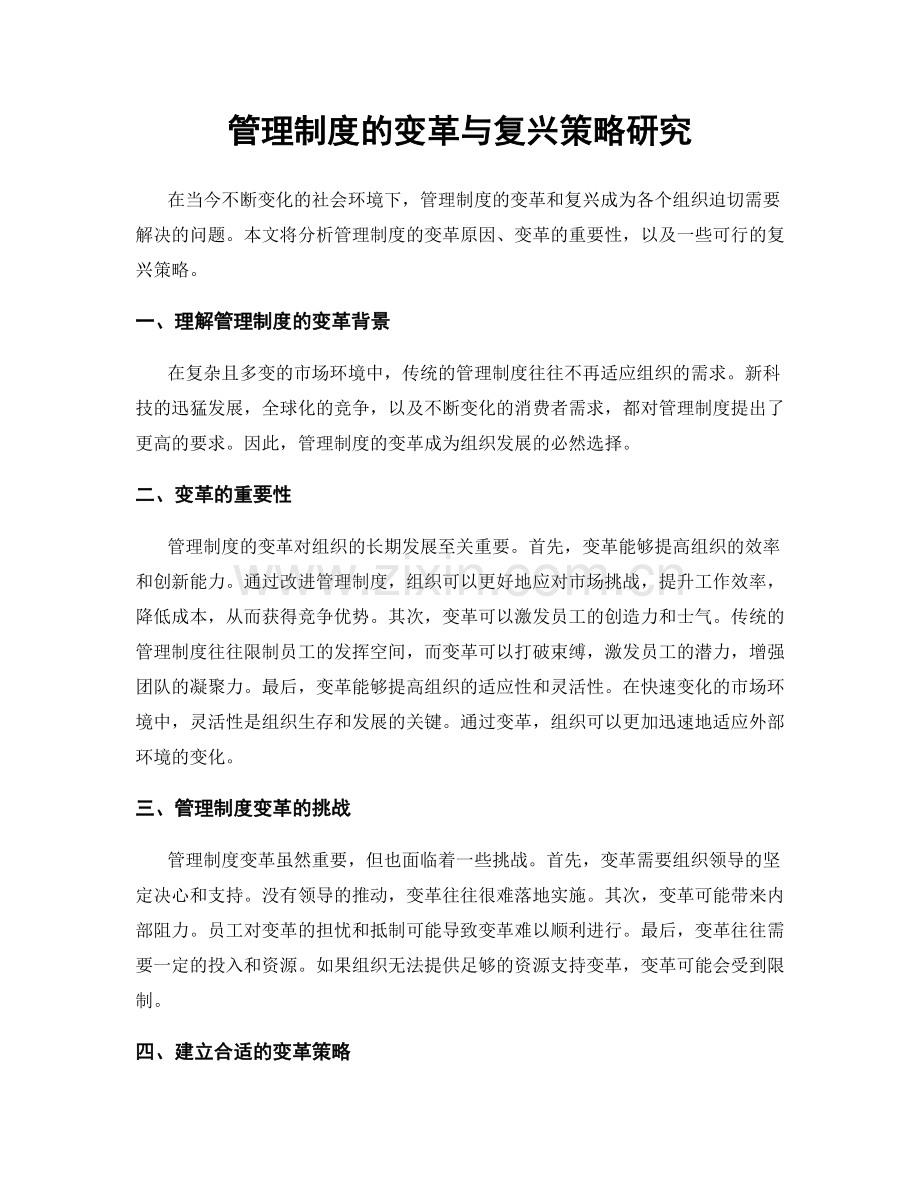 管理制度的变革与复兴策略研究.docx_第1页