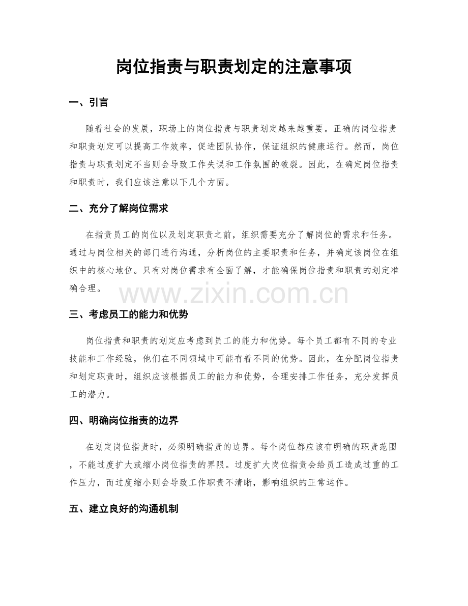 岗位指责与职责划定的注意事项.docx_第1页