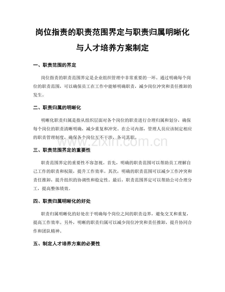 岗位职责的职责范围界定与职责归属明晰化与人才培养方案制定.docx_第1页