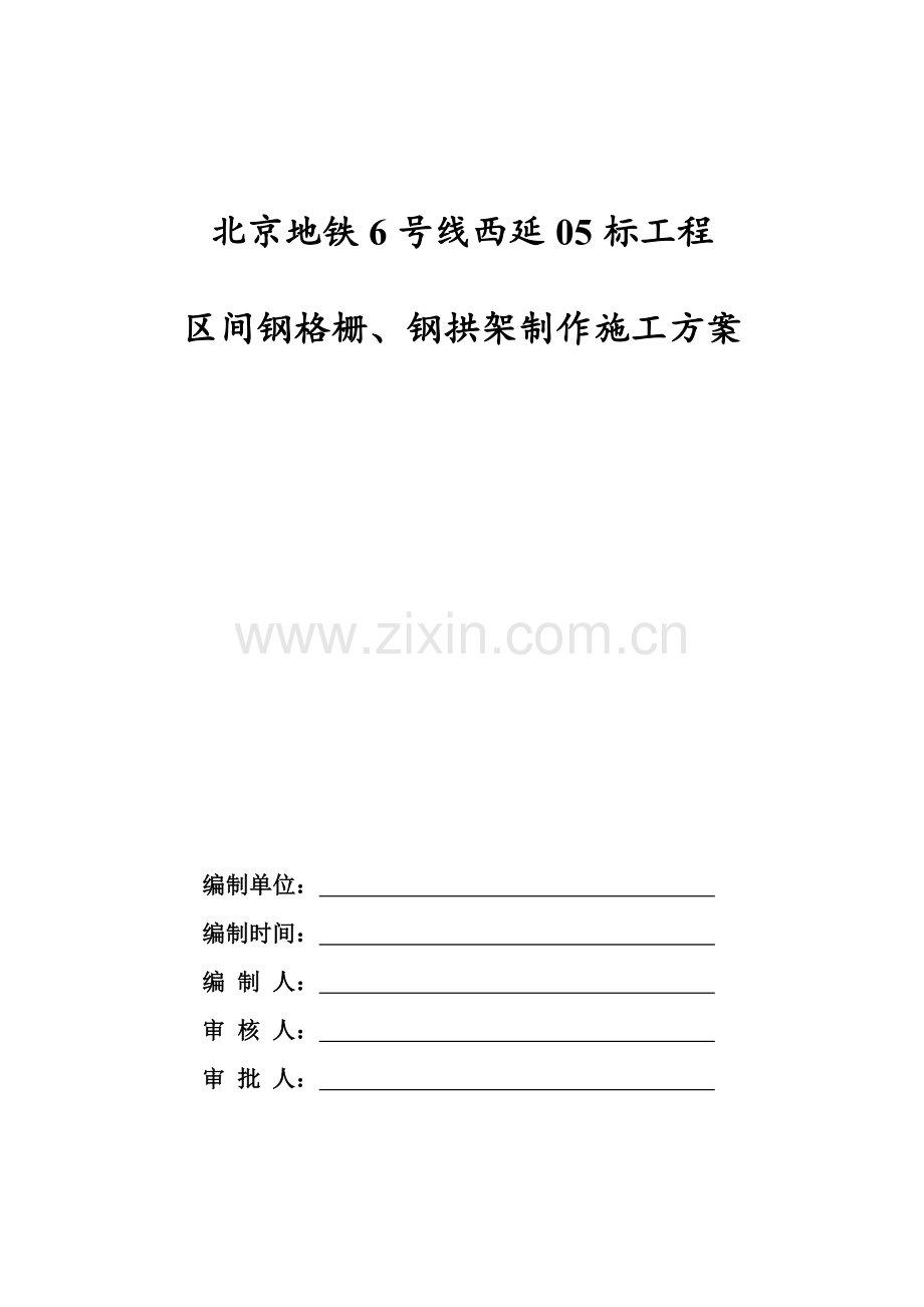 北京地铁6线西延05标暗挖隧道区间钢格栅加工施工方案.docx_第1页