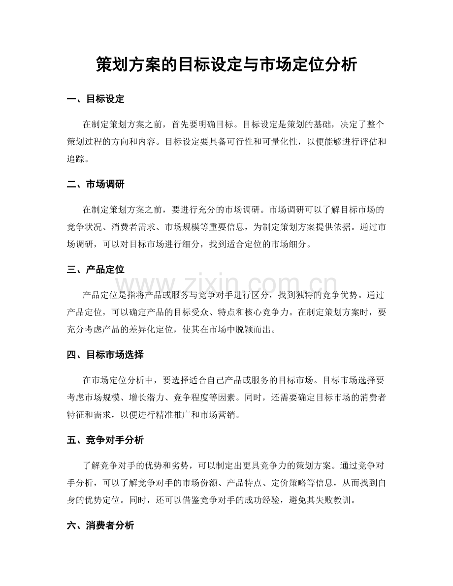 策划方案的目标设定与市场定位分析.docx_第1页