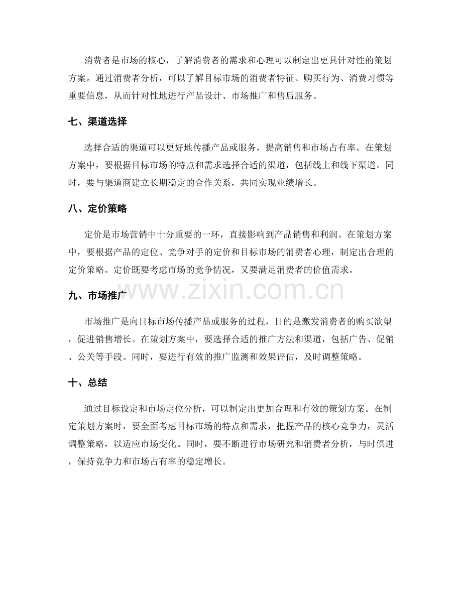 策划方案的目标设定与市场定位分析.docx_第2页