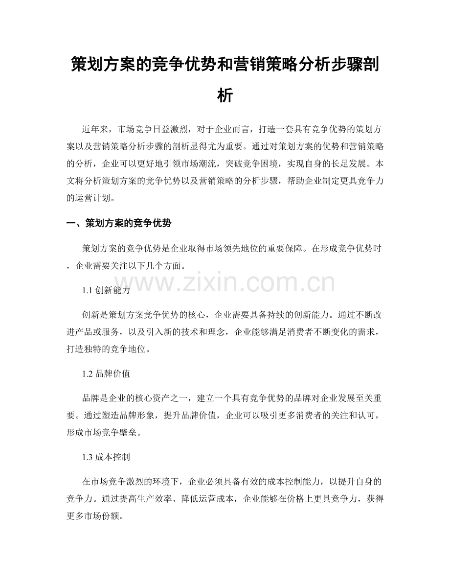 策划方案的竞争优势和营销策略分析步骤剖析.docx_第1页