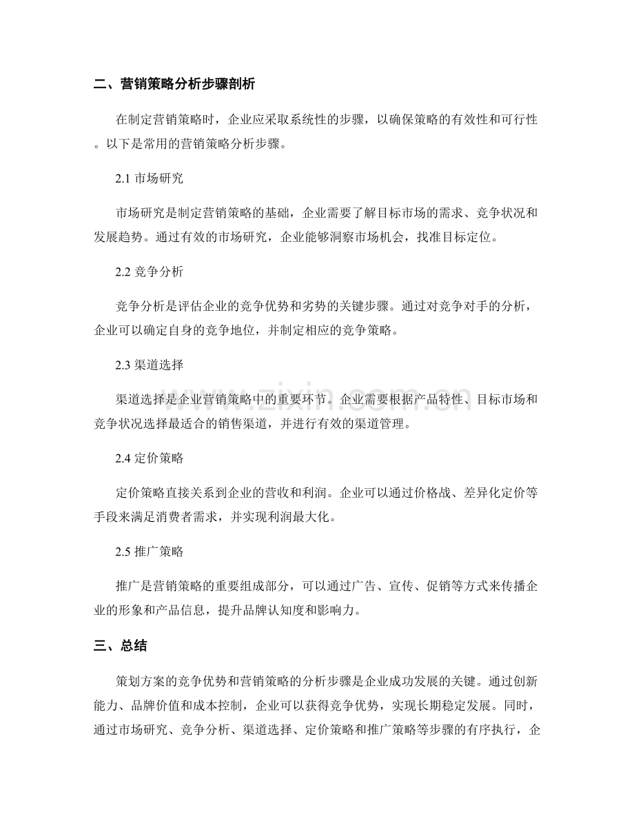 策划方案的竞争优势和营销策略分析步骤剖析.docx_第2页