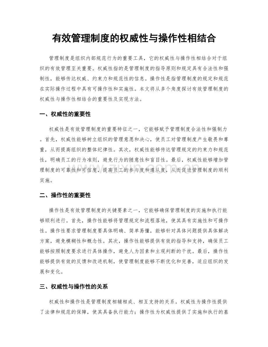 有效管理制度的权威性与操作性相结合.docx_第1页