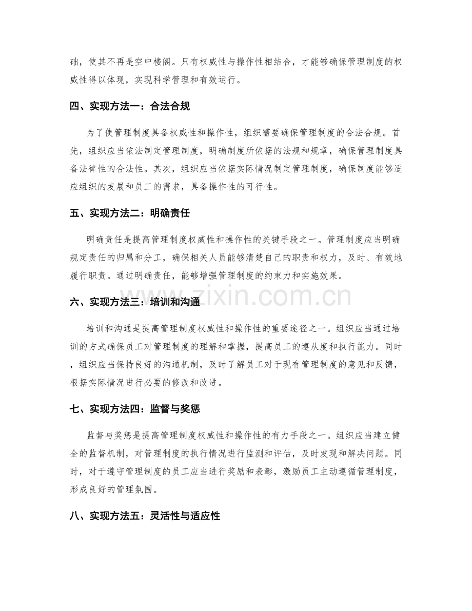 有效管理制度的权威性与操作性相结合.docx_第2页