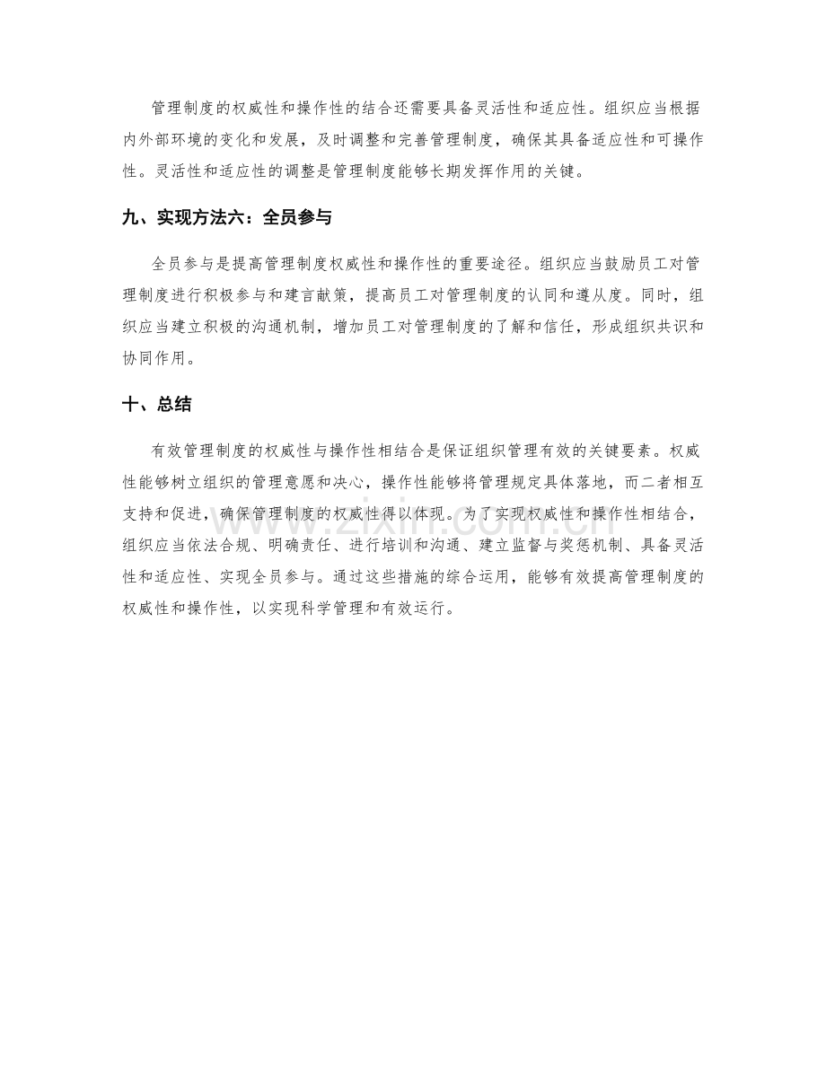 有效管理制度的权威性与操作性相结合.docx_第3页