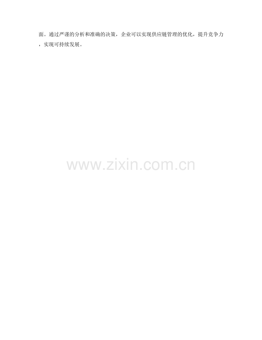 供应链管理优化实施方案.docx_第3页