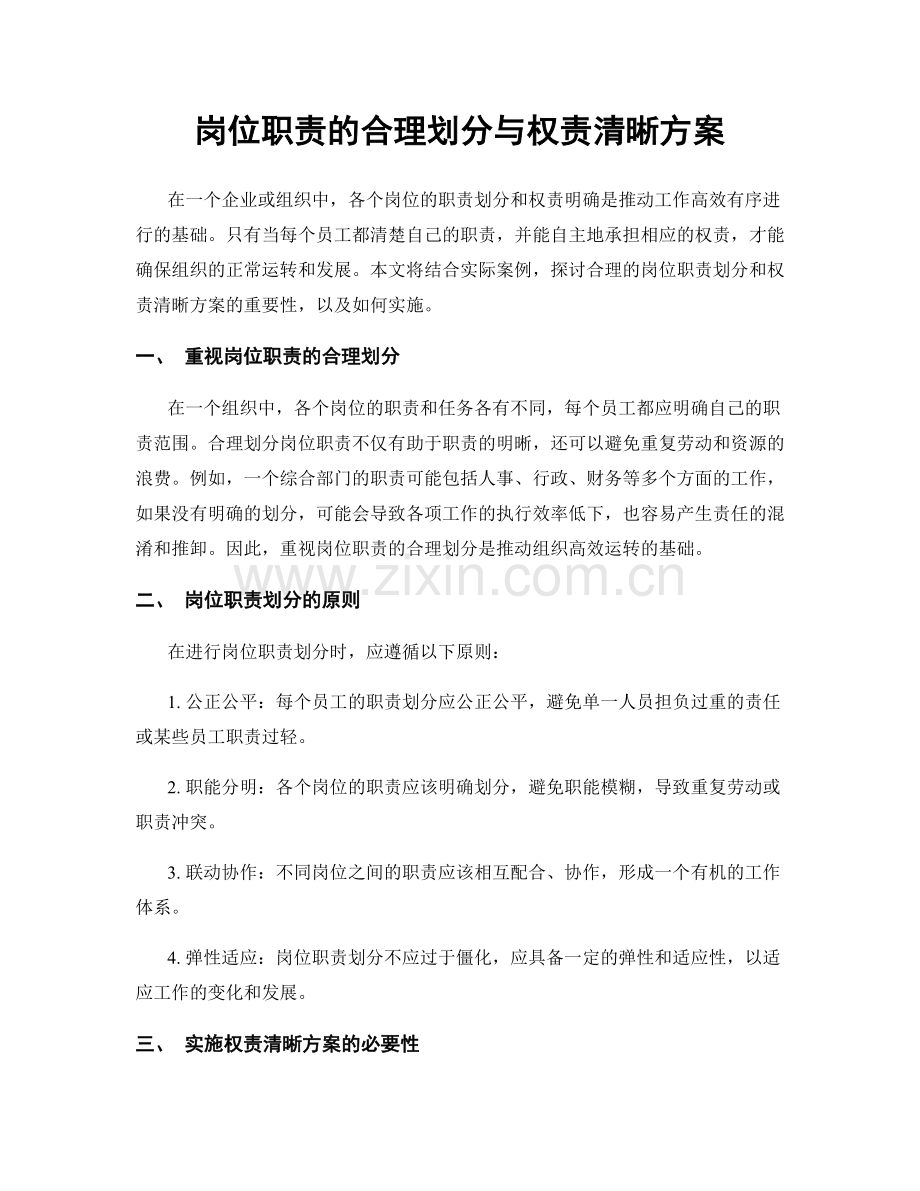 岗位职责的合理划分与权责清晰方案.docx_第1页