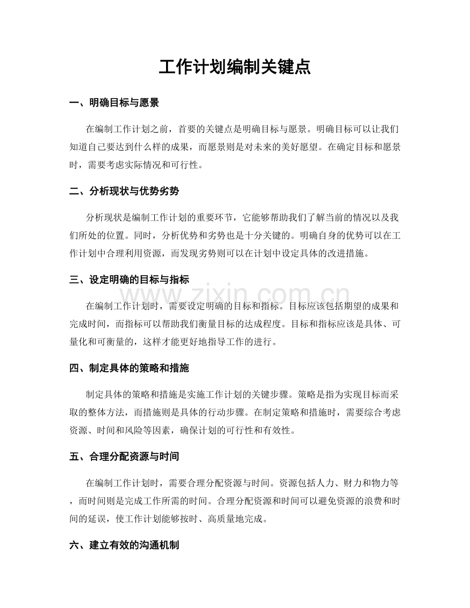 工作计划编制关键点.docx_第1页