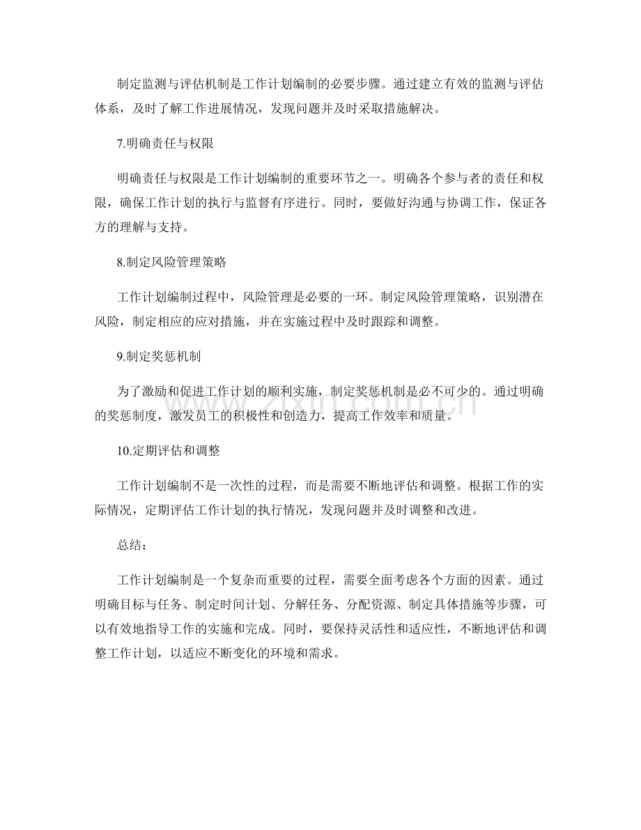 工作计划编制的具体步骤与要点.docx_第2页