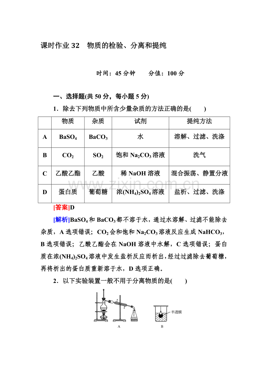 高考化学新课标一轮总复习课时作业32物质的检验分离和提纯.doc_第1页