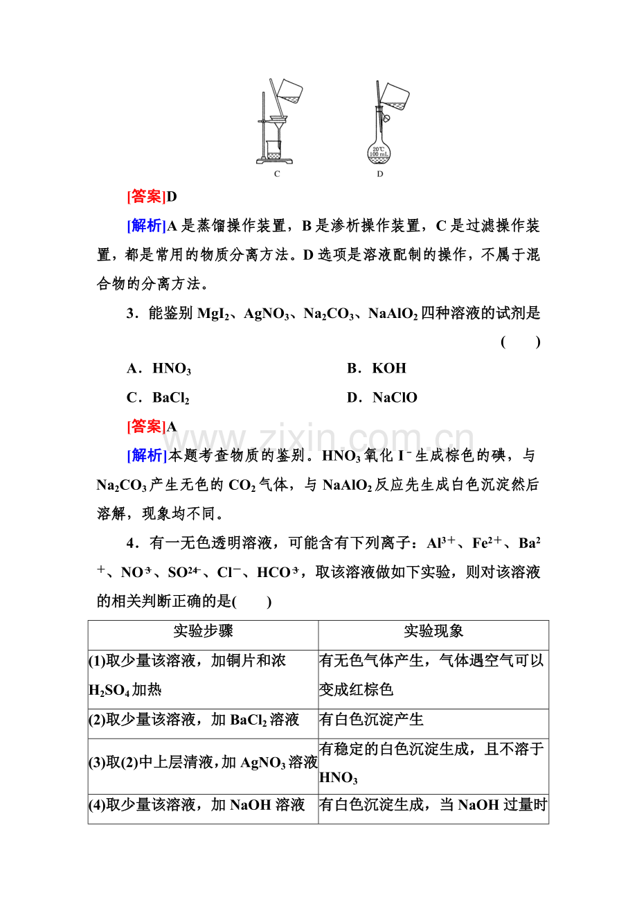 高考化学新课标一轮总复习课时作业32物质的检验分离和提纯.doc_第2页