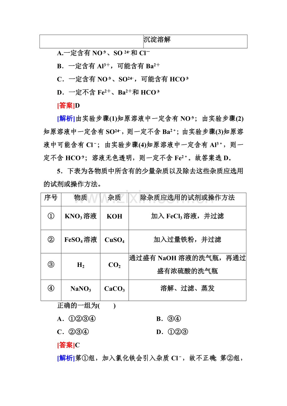 高考化学新课标一轮总复习课时作业32物质的检验分离和提纯.doc_第3页