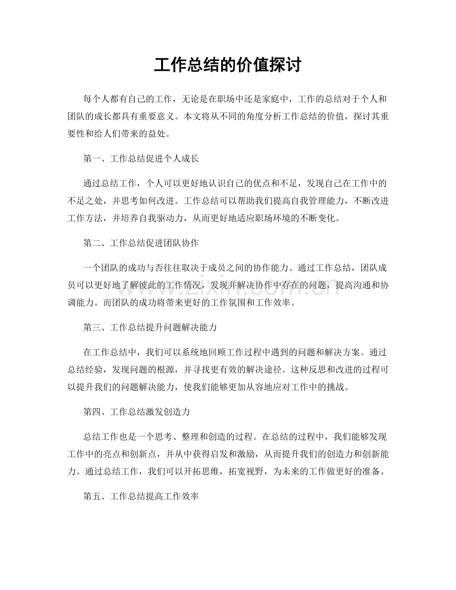 工作总结的价值探讨.docx_第1页