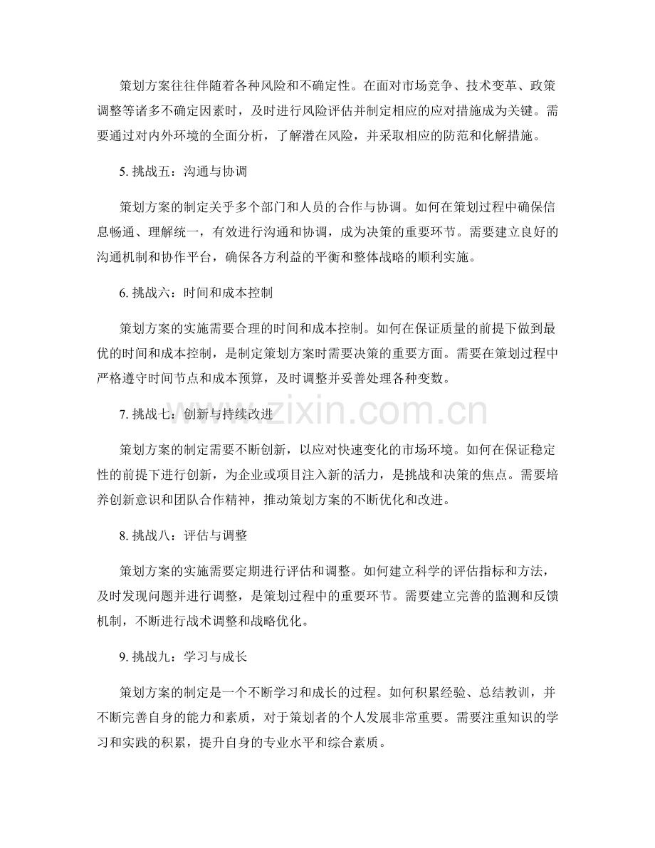 策划方案的关键挑战和决策.docx_第2页