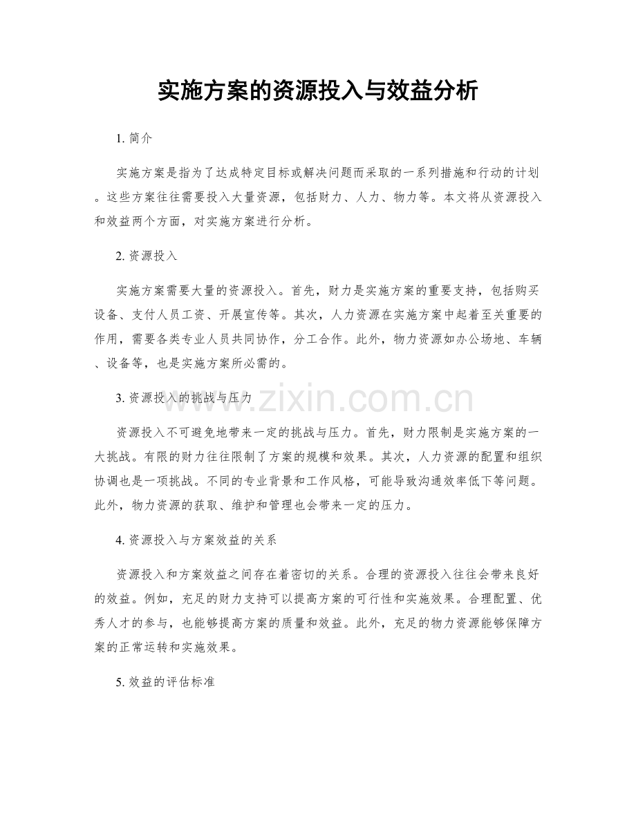 实施方案的资源投入与效益分析.docx_第1页