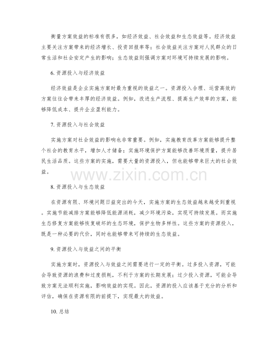 实施方案的资源投入与效益分析.docx_第2页