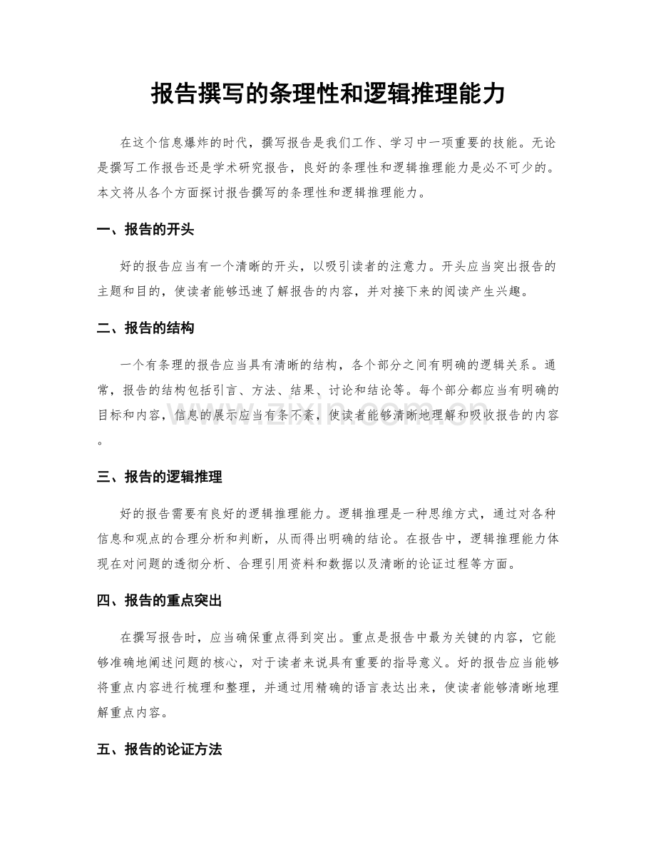 报告撰写的条理性和逻辑推理能力.docx_第1页