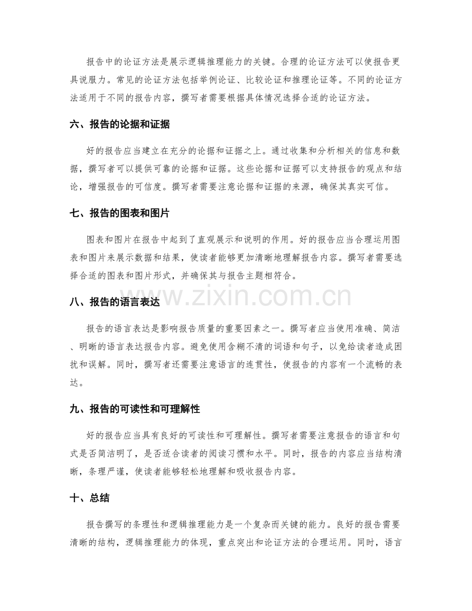 报告撰写的条理性和逻辑推理能力.docx_第2页