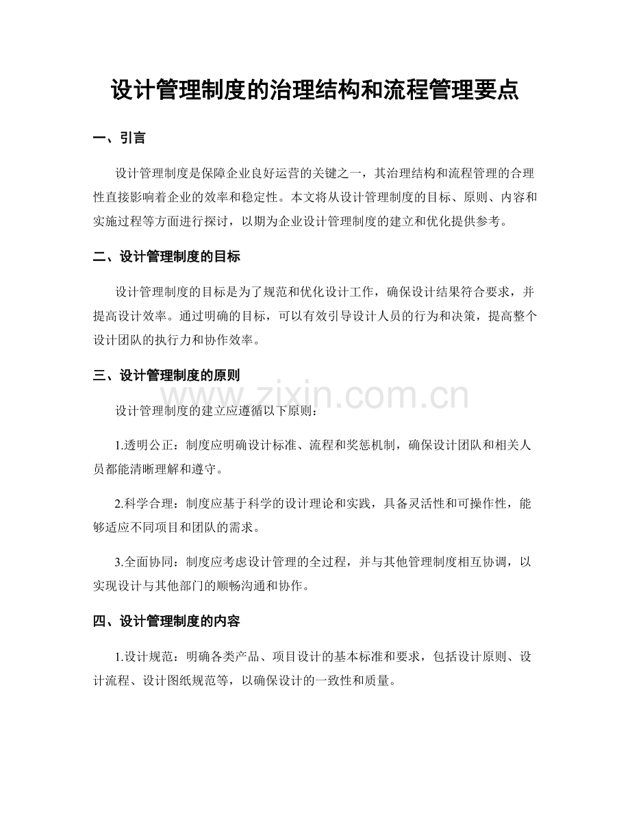 设计管理制度的治理结构和流程管理要点.docx_第1页