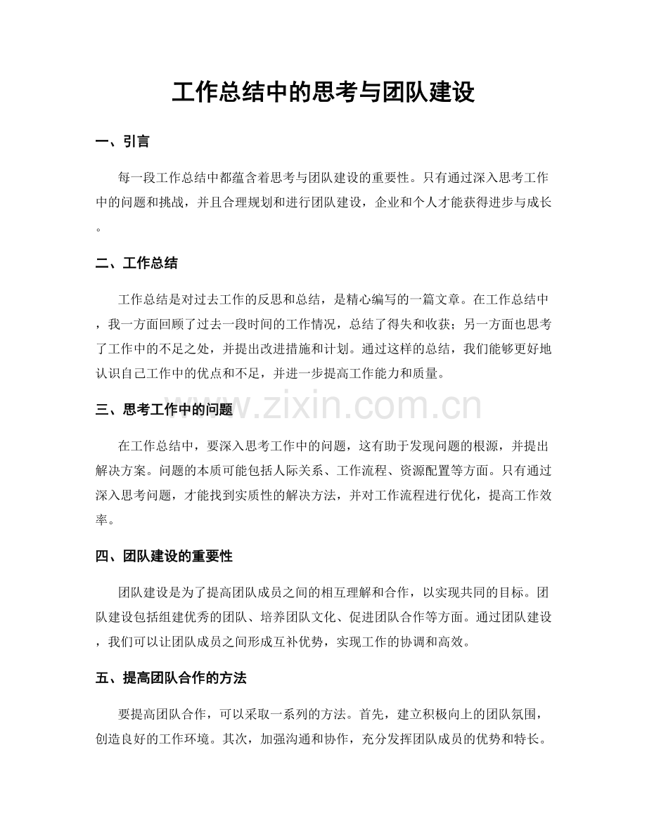 工作总结中的思考与团队建设.docx_第1页