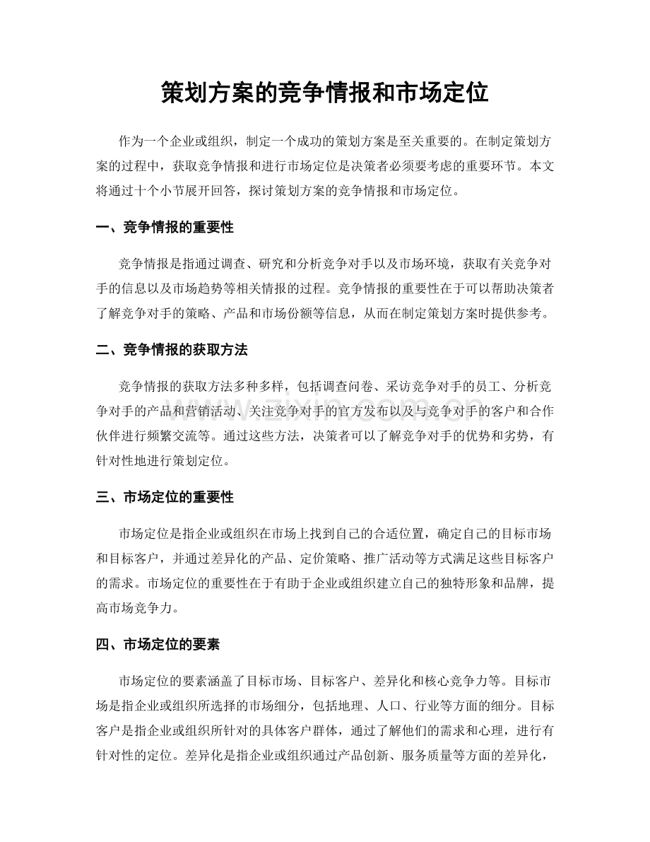 策划方案的竞争情报和市场定位.docx_第1页